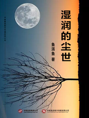 cover image of 湿润的尘世